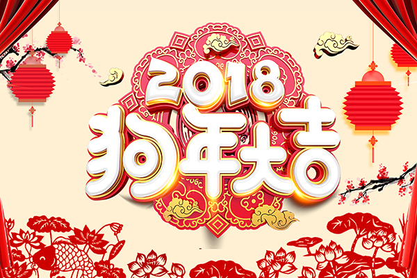 2018年商之翼春節放假通知