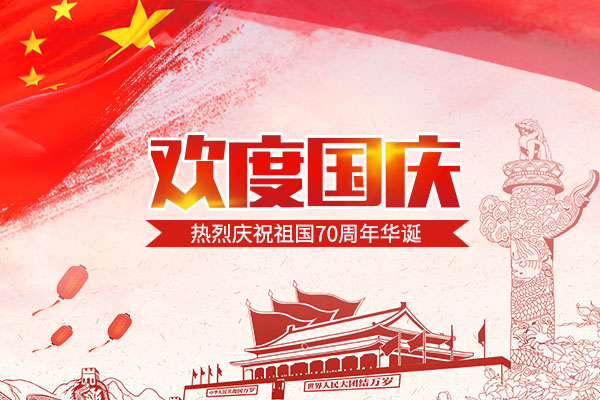 建國70周年 | 2019國慶節放假通知