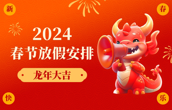 龍年行大運丨2024年春節(jié)商之翼放假通知