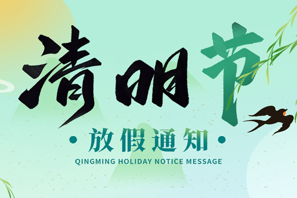 清明時節雨紛紛丨2024年清明節商之翼放假通知