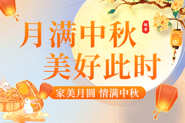 濃情中秋丨2024年商之翼中秋節放假通知