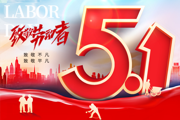 致敬平凡，致敬不凡丨2025年五一勞動節商之翼放假通知