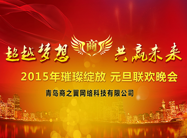 2015年元旦晚會