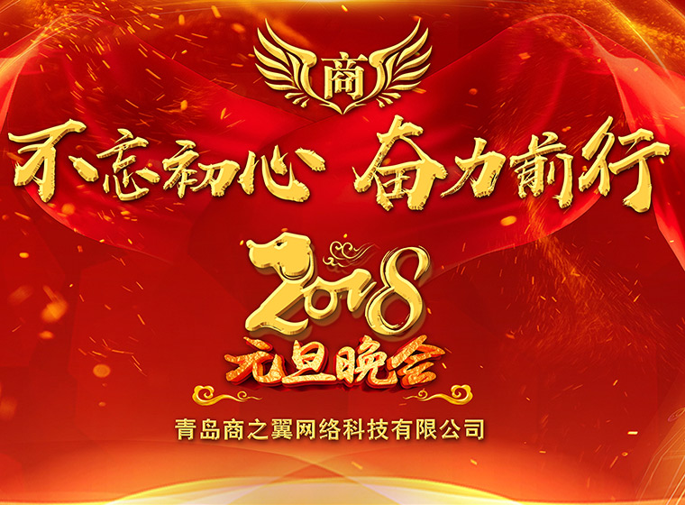 2018年元旦晚會