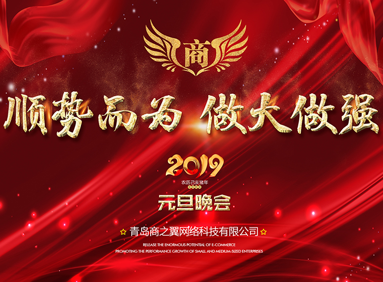 2019年元旦晚會