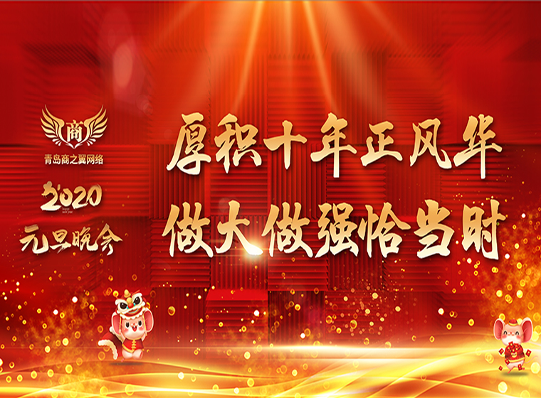 2020年元旦晚會