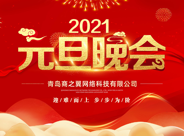 2021年元旦晚會