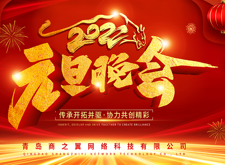 2022年元旦晚會